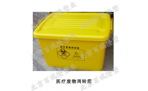 醫(yī)療廢物周轉箱